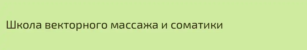 Школа векторного массажа и соматики